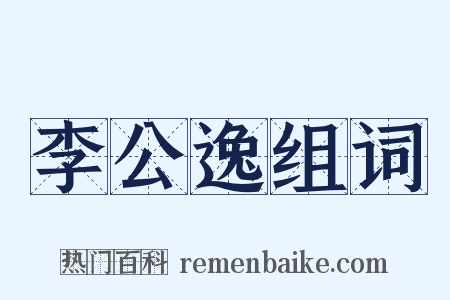 李公逸组词是什么意思的图片